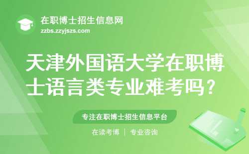 天津外国语大学在职博士语言类专业难考吗？