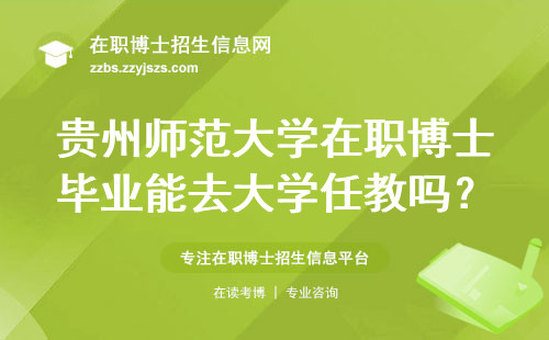 贵州师范大学在职博士毕业能去大学任教吗？