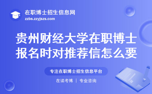 贵州财经大学在职博士报名时对推荐信怎么要求的？