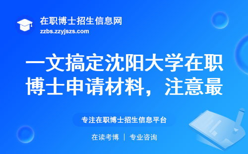 一文搞定沈阳大学在职博士申请材料，注意最少提前半年准备！