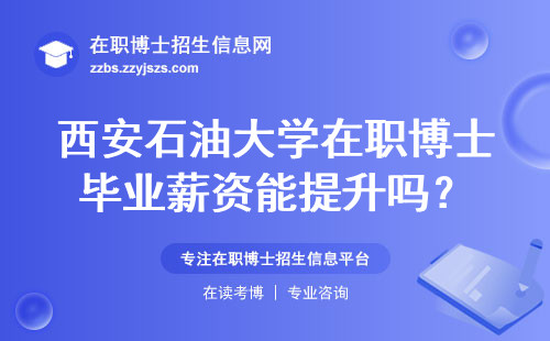 西安石油大学在职博士毕业薪资能提升吗？