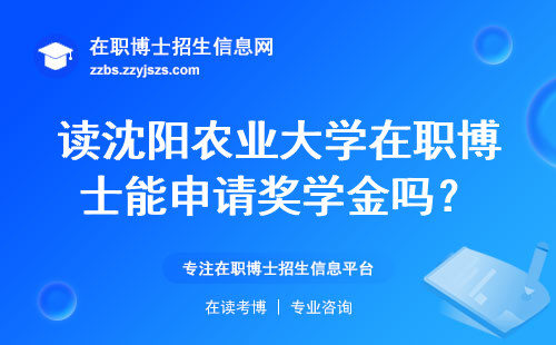 读沈阳农业大学在职博士能申请奖学金吗？
