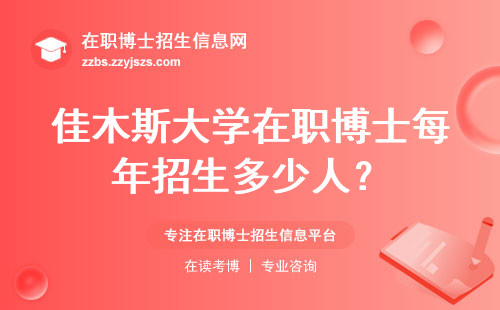 佳木斯大学在职博士每年招生多少人？