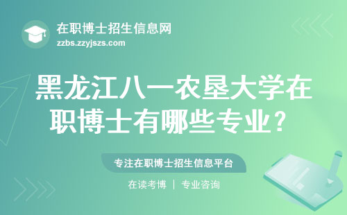 黑龙江八一农垦大学在职博士有哪些专业？