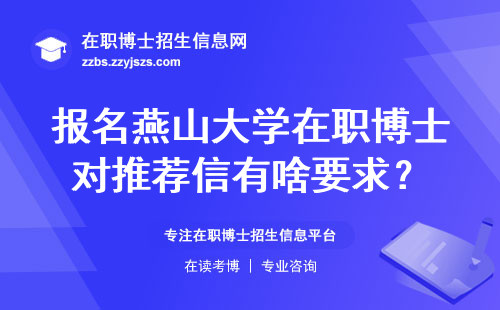 报名燕山大学在职博士对推荐信有啥要求？