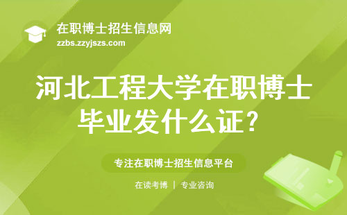河北工程大学在职博士毕业发什么证？