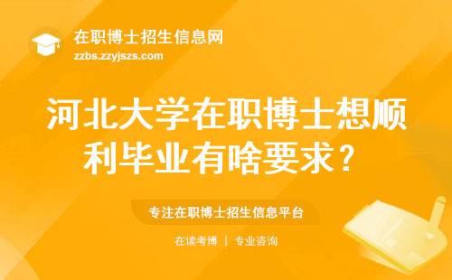 河北大学在职博士想顺利毕业有啥要求？