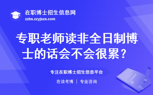 专职老师读非全日制博士的话会不会很累？