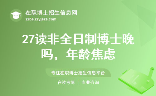 27读非全日制博士晚吗，年龄焦虑