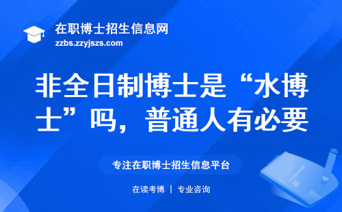 非全日制博士是“水博士”吗，普通人有必要读么？