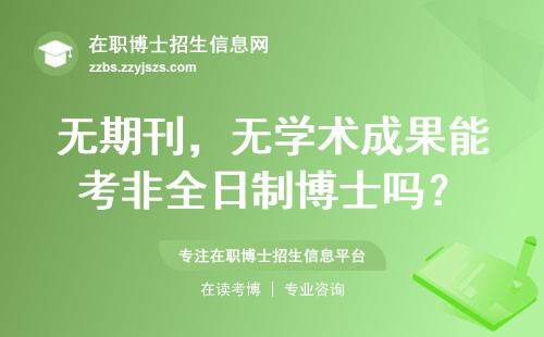 无期刊，无学术成果能考非全日制博士吗？