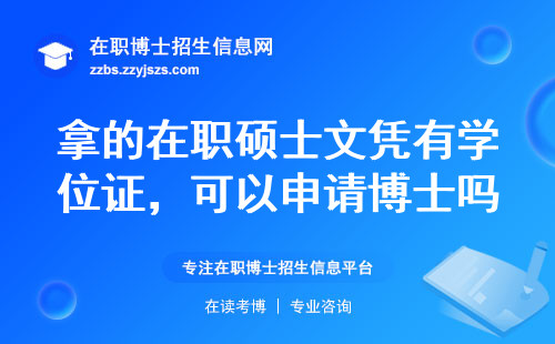 拿的在职硕士文凭有学位证，可以申请博士吗？