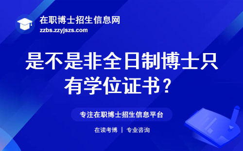 是不是非全日制博士只有学位证书？
