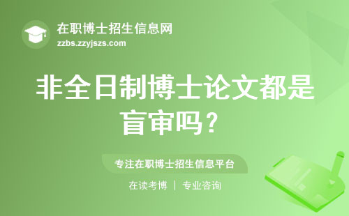 非全日制博士论文都是盲审吗？