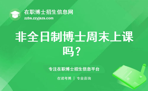 非全日制博士周末上课吗？