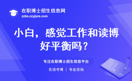 小白，感觉工作和读博好平衡吗？