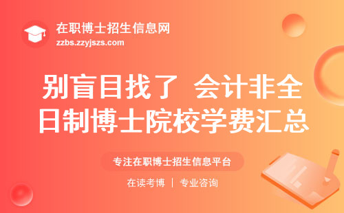 别盲目找了 会计非全日制博士院校学费汇总！
