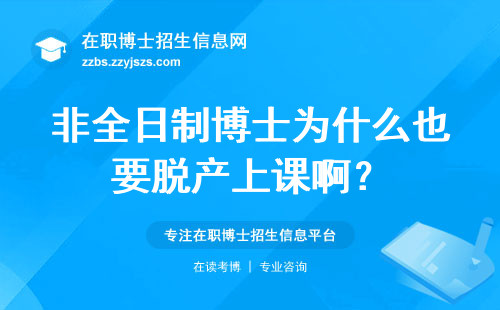 非全日制博士为什么也要脱产上课啊？