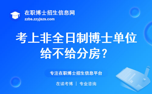 考上非全日制博士单位给不给分房？