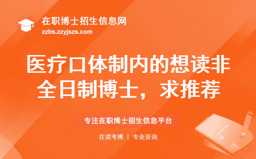 医疗口体制内的想读非全日制博士，求推荐
