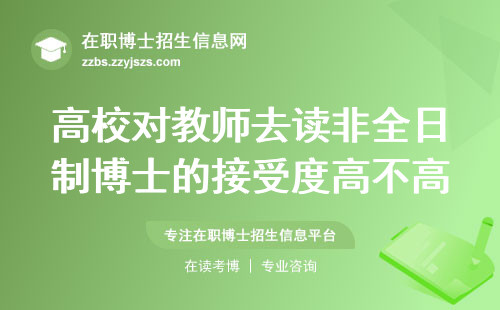 高校对教师去读非全日制博士的接受度高不高？