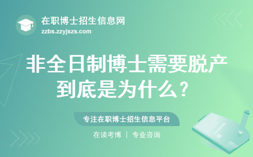 非全日制博士需要脱产到底是为什么？