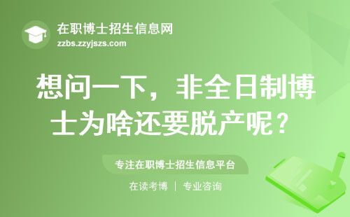 想问一下，非全日制博士为啥还要脱产呢？