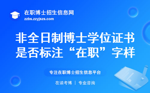 非全日制博士学位证书是否标注“在职”字样？