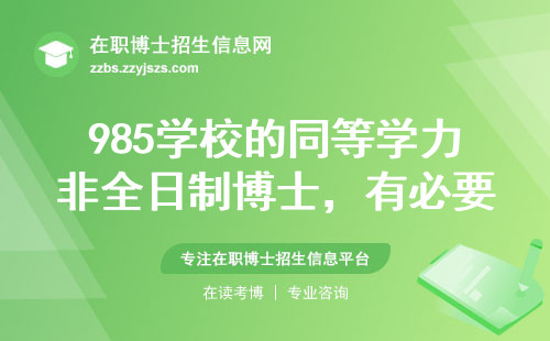 985学校的同等学力非全日制博士，有必要读吗？