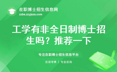 工学有非全日制博士招生吗？推荐一下