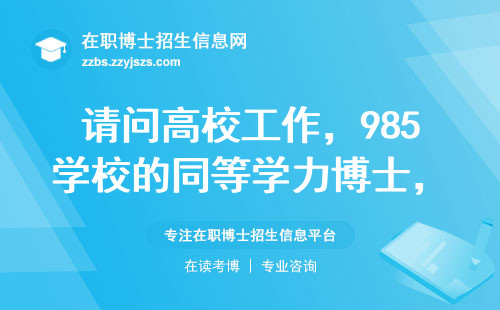 请问高校工作，985学校的同等学力博士，有必要读咩