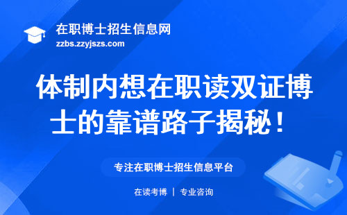 体制内想在职读双证博士的靠谱路子揭秘！