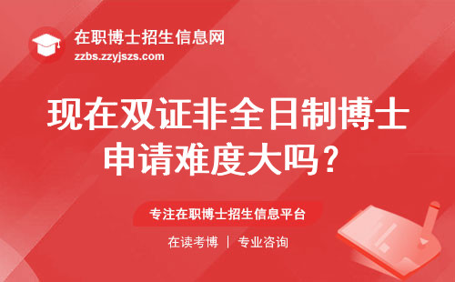现在双证非全日制博士申请难度大吗？