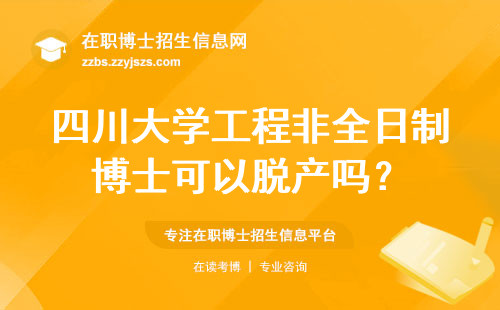 四川大学工程非全日制博士可以脱产吗？