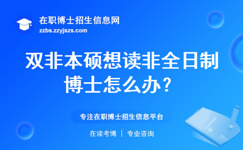 双非本硕想读非全日制博士怎么办？