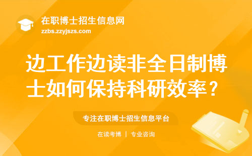 边工作边读非全日制博士如何保持科研效率？