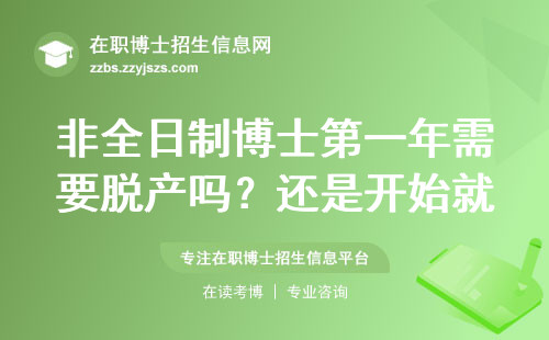 非全日制博士第一年需要脱产吗？还是开始就直接在职去学？