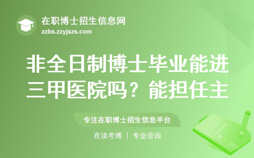 非全日制博士毕业能进三甲医院吗？能担任主任医师职位吗？