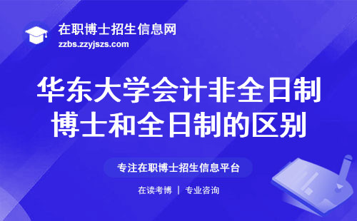 华东大学会计非全日制博士和全日制的区别