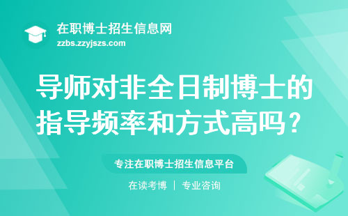 导师对非全日制博士的指导频率和方式高吗？