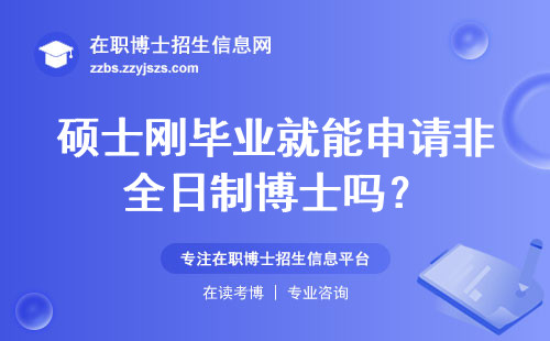 硕士刚毕业就能申请非全日制博士吗？