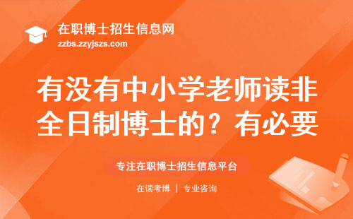有没有中小学老师读非全日制博士的？有必要吗？