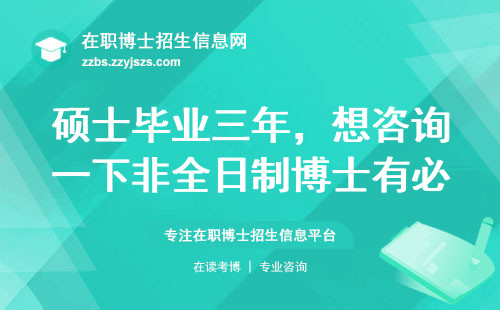 硕士毕业三年，想咨询一下非全日制博士有必要读吗？
