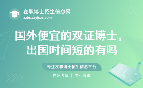 国外便宜的双证博士，出国时间短的有吗