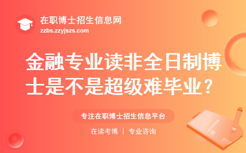 金融专业读非全日制博士是不是超级难毕业？