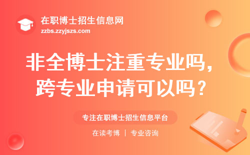 非全博士注重专业吗，跨专业申请可以吗？