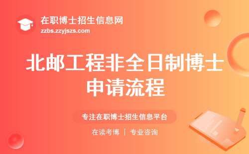 北邮工程非全日制博士申请流程