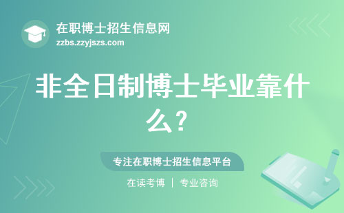 非全日制博士毕业靠什么？