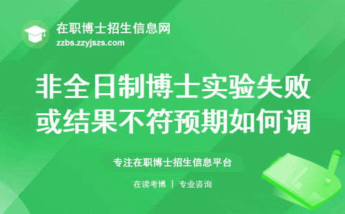 非全日制博士实验失败或结果不符预期如何调整？