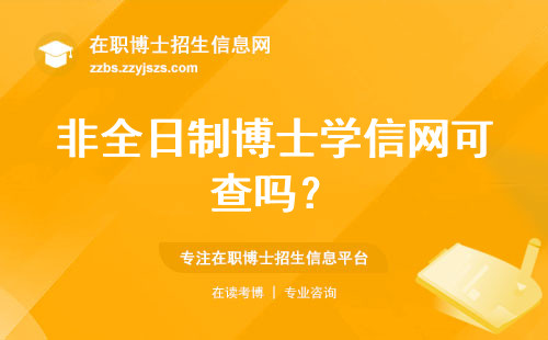 非全日制博士学信网可查吗？